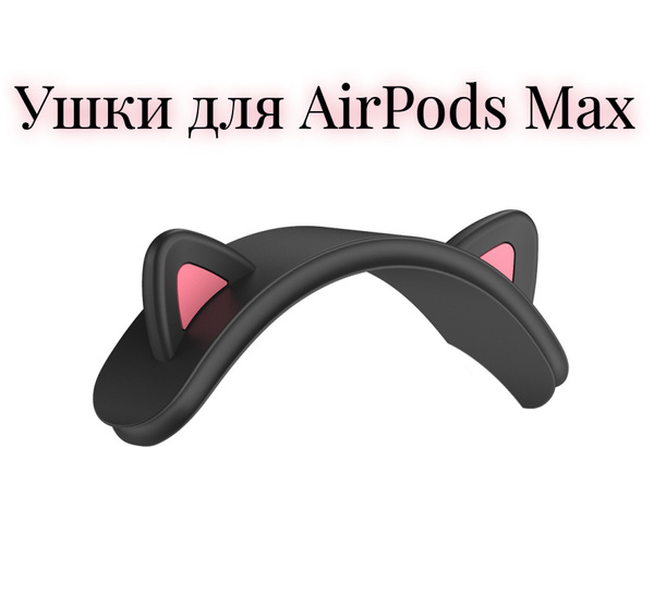 Ушки кошачьи черные для наушников AirPods Max - купить с доставкой по ...