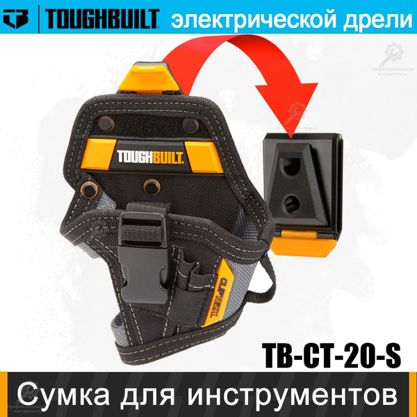 toughbuilt сумка электрической дрели сумка Быстросъемная для ...