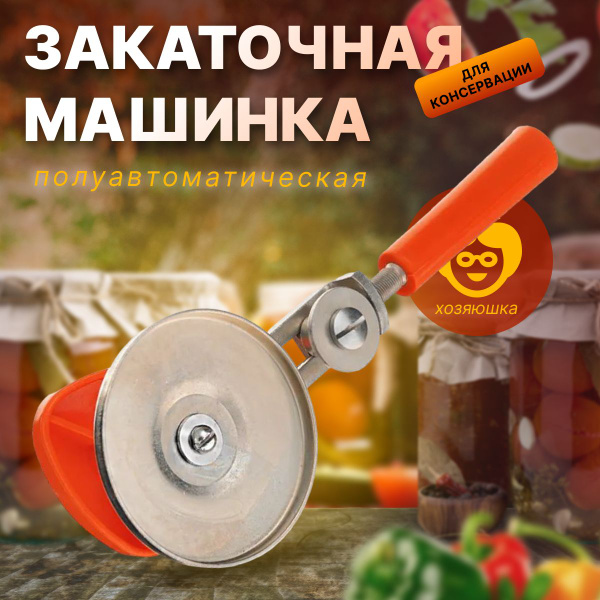Машинка ЗАКАТОЧНАЯ, для закатки банок и консервации, "Хозяюшка ...