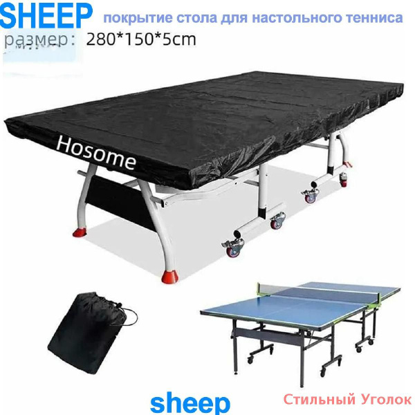 Чехол для теннисного стола - купить с доставкой по выгодным ценам в ...