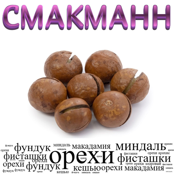 Макадамия 3А/ 500 грамм/ - купить с доставкой по выгодным ценам в ...