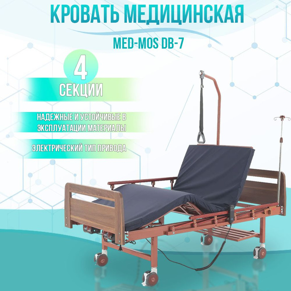 Кровать медицинская для лежачих больных MED-MOS DB-7 с электроприводом ...