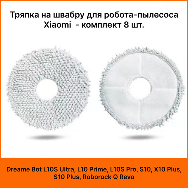 Тряпка на швабру для робота-пылесоса Xiaomi Dreame Bot L10S Ultra, L10 ...