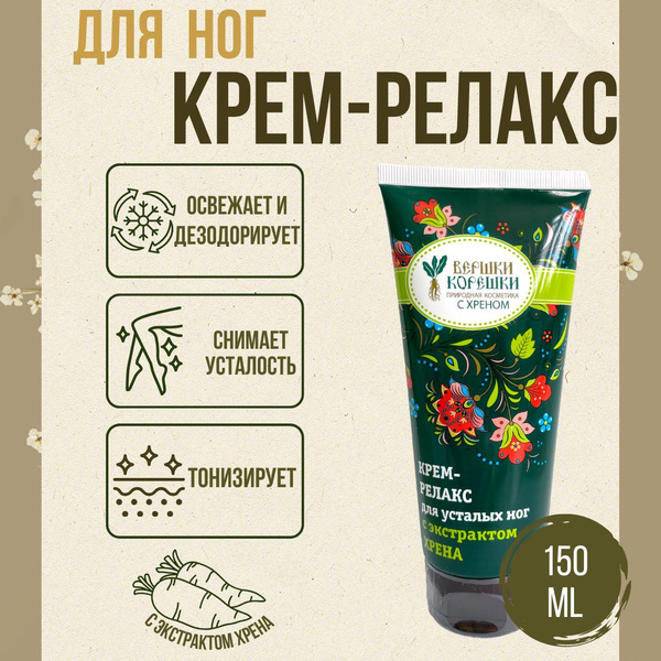 Крем-релакс для усталых ног с экстрактом хрена 150мл - купить с ...