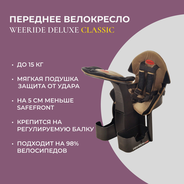 Детское кресло на велосипед WeeRide Deluxe Classic - купить с доставкой ...