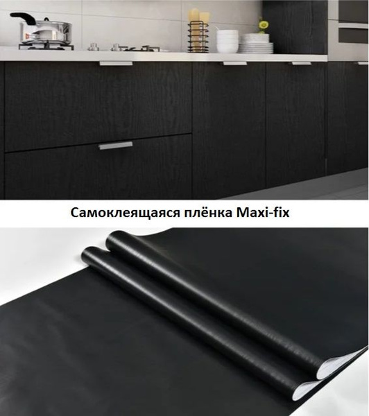 Самоклеящаяся пленка для мебели, кухни, стен 0,45х8 метров, черное ...