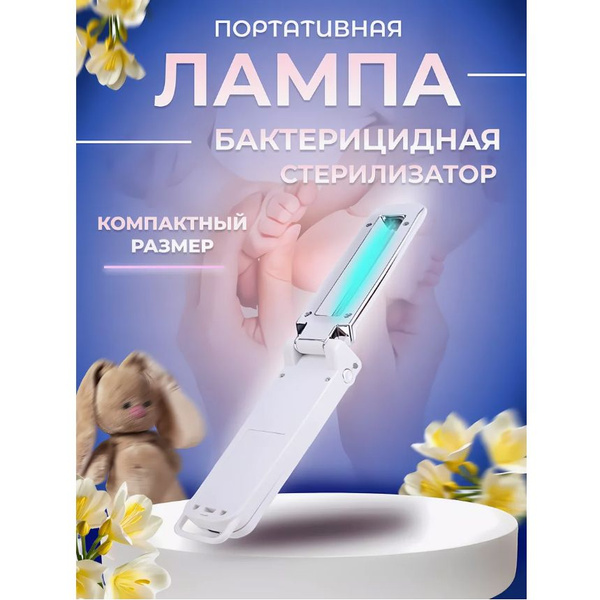 Лампа ультрафиолетовая бактерицидная портативная купить на OZON по ...
