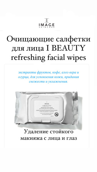 Imag skincare Очищающие салфетки для лица I BEAUTY refreshing facial ...