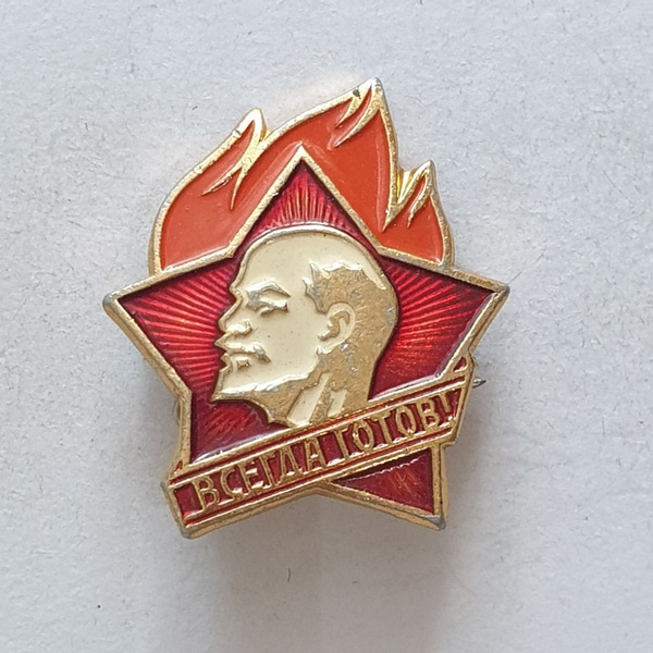 Значок "Всегда готов!", СССР - купить с доставкой по выгодным ценам в ...