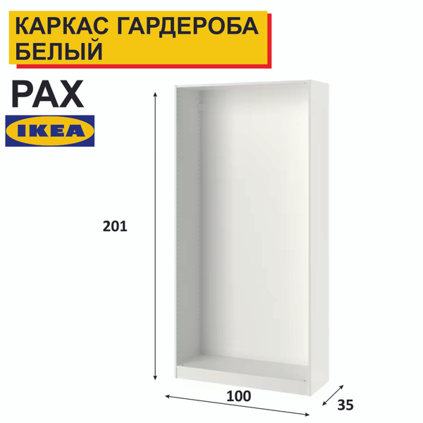 Каркас гардероба PAX ПАКС купить по выгодной цене в интернет-магазине ...