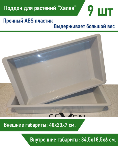 Поддон из ABS-пластика серый 9шт купить на OZON по низкой цене (856330542)