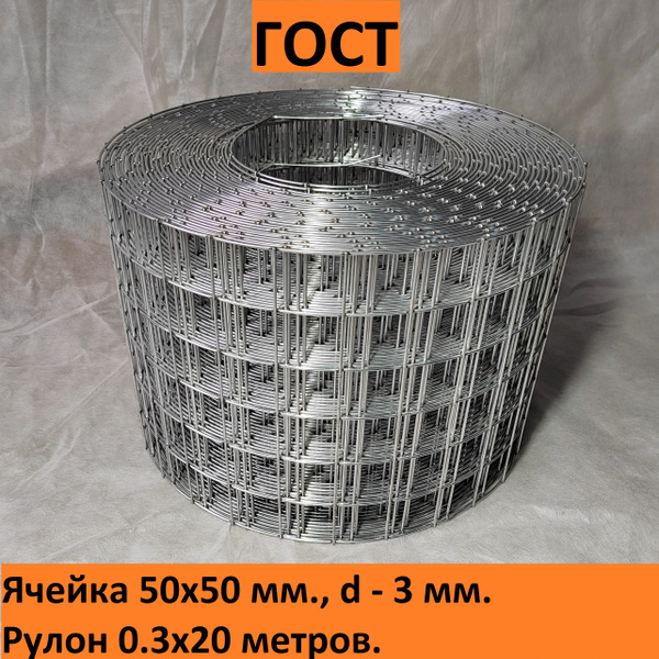 Сетка сварная оцинкованная 50х50х3 мм.(0.3х20 м.) ГОСТ(размеры и вес ...