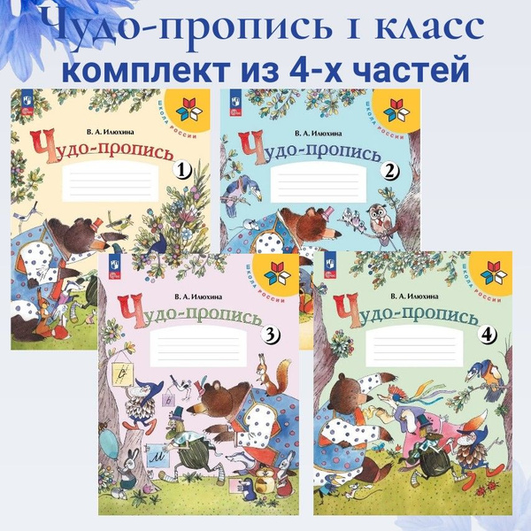 Чудо-пропись. Комплект прописей 4 части 1 класс. Школа России | Илюхина ...