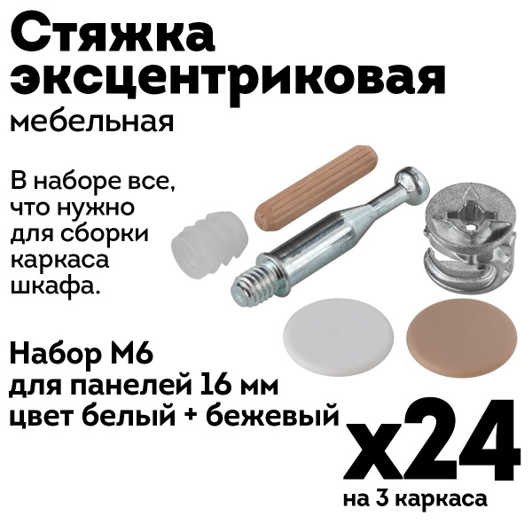 Эксцентриковая стяжка для мебели, набор М6 для панелей 16мм, белый ...