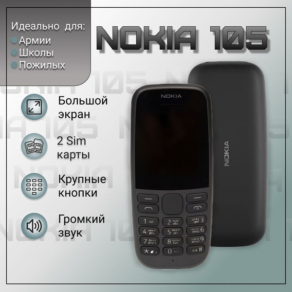 Мобильный телефон Nokia 105, черный - купить по выгодной цене в ...
