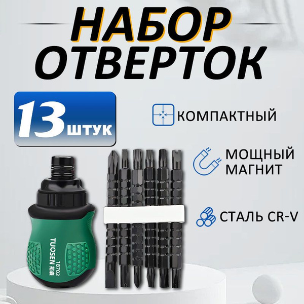 Набор отверток с магнитным 12 в 1 TUOSEN, Инструменты для ремонта ...