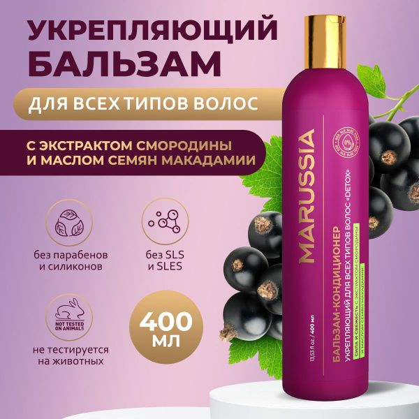 Marussia Бальзам - кондиционер для волос женский, мужской, DETOX сила и ...