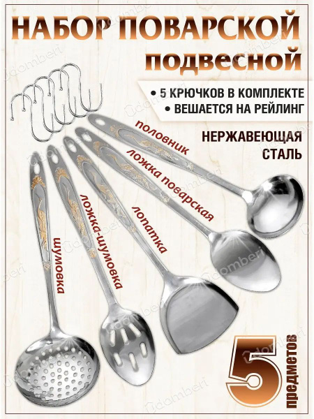 Половник с лопаткой и шумовкой из нержавеющей стали, 5 шт - купить с ...