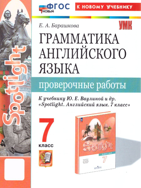 Грамматика английского языка 7 класс. Проверочные работы. К новому ...