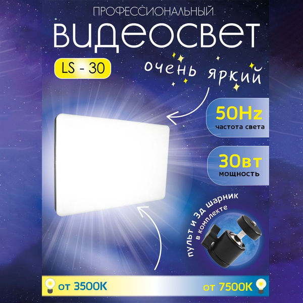 Свет для съемки / ШтативПро / Видеосвет 30вт 3500к-7500к - купить с ...
