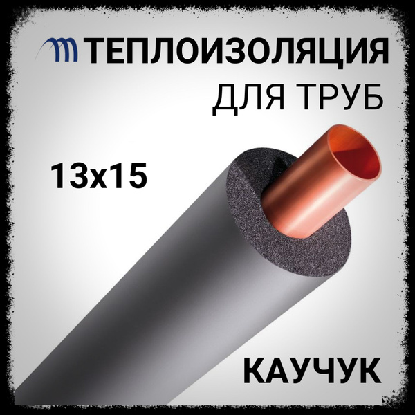 Теплоизоляция для труб 13х12 трубный утеплитель вспененный каучук 1/2 ...