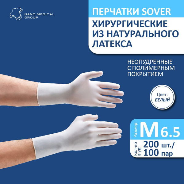 Перчатки Sover хирургические из натурального латекса неопудренные с ...