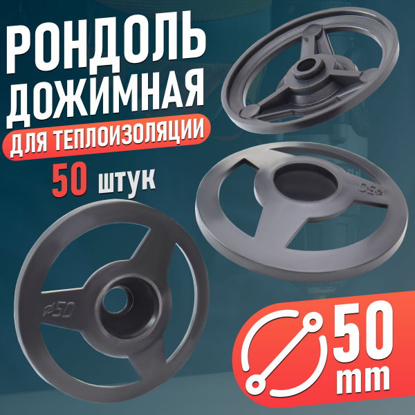 Рондоль дожимная Remkitex 50 мм 50 шт. - купить по выгодной цене в ...