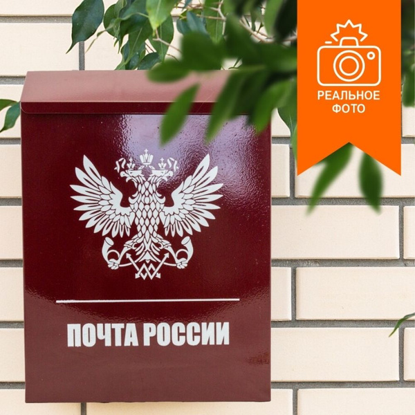 Почтовый ящик с замком уличный металлический для дома Герб ЭКО, вишня ...