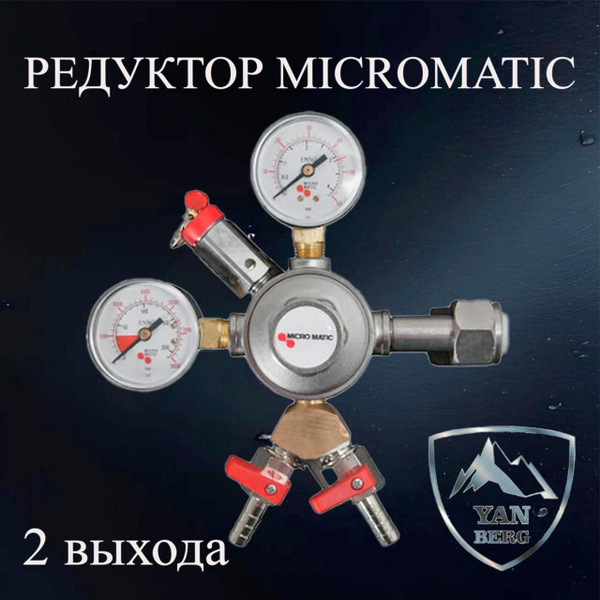 Редуктор для пива Micro Matic NEW на 2 выхода - купить с доставкой по ...