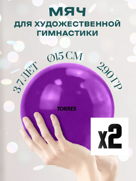 Мяч для художественной гимнастики TORRES, 15 см, фиолетовый - купить по ...
