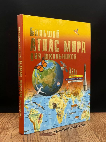 Иллюстрированный атлас мира. Большой атлас для школьников - купить с ...