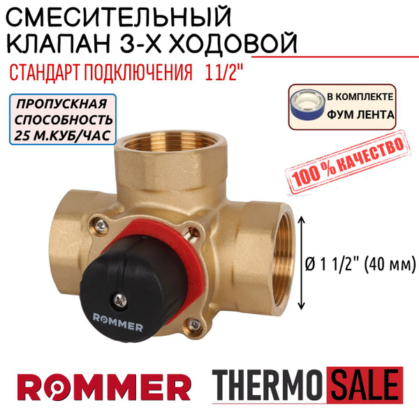 3-х ходовой смесительный клапан 1 1/2 KVs 25 ROMMER RVM-0003-025040 ...