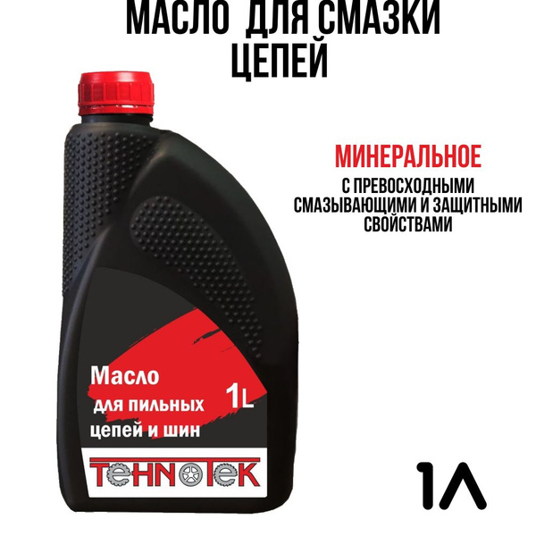 Масло для смазки пильных цепей и шин Tehnotek 1Л - купить по доступным ...
