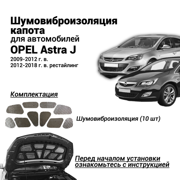 Шумоизоляция капота Opel Astra J 2009-2018 г.в. комплект ...