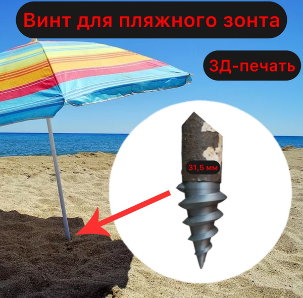 Винт для пляжного зонта - купить с доставкой по выгодным ценам в ...