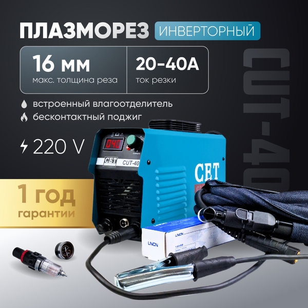 Плазморез CET CUT-40, Автоматическая стабилизация напряжения, Горячий ...