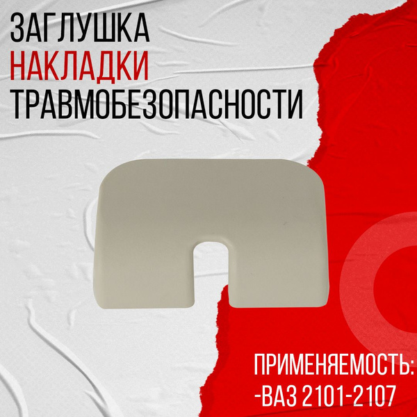 Заглушка травмобезопасной накладки 2103 бежевая г. Сызрань