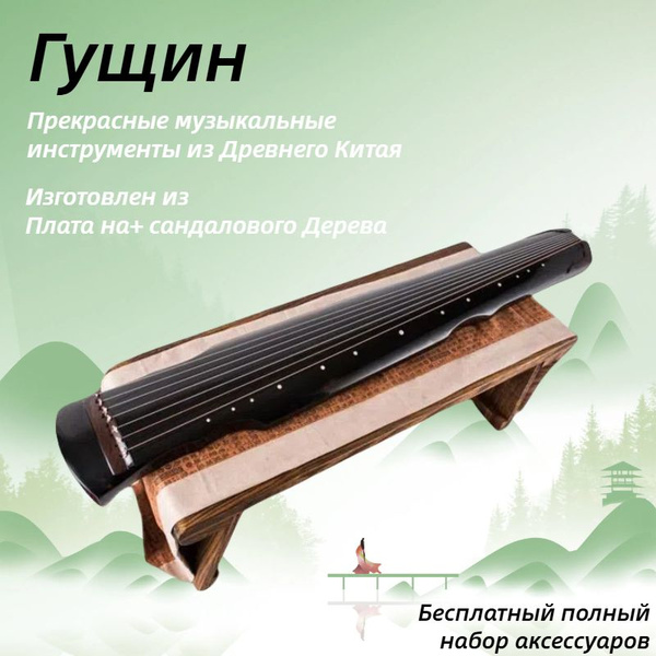 Классический китайский музыкальный инструмент деревянный Гуцинь с 7 ...
