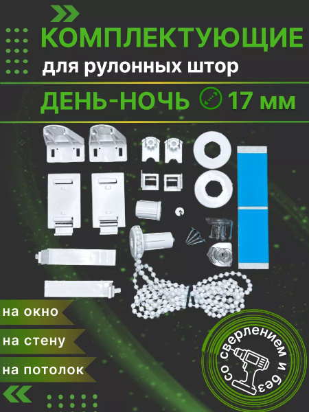 Комплектующие для рулонных штор день-ночь крепления механизм купить по ...