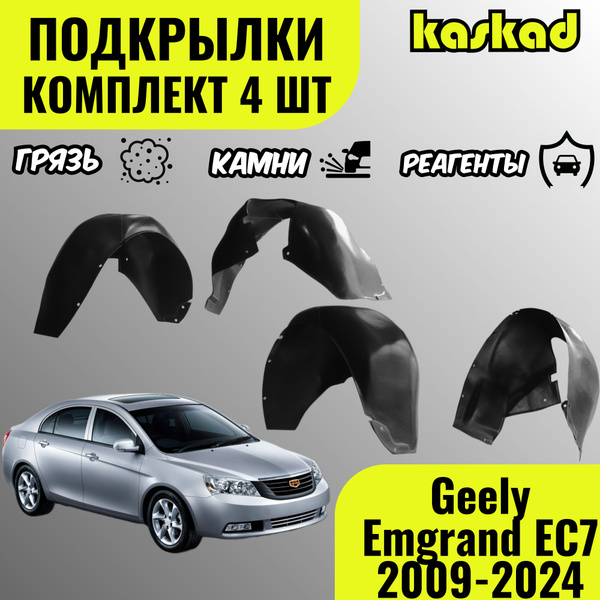 Подкрылки для Джили Эмгранд ЕС7, 2009-2024 г., комплект 4 штуки, локеры ...