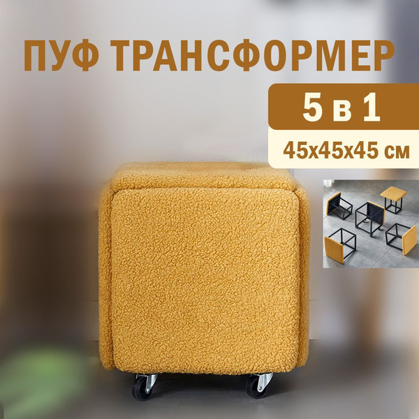 Пуф Руматика 5в1, Ткань, 45х45х45 см - купить по выгодной цене в ...