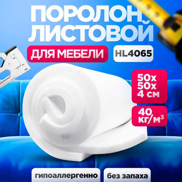 Мебельный поролон HL 4065 лист 40x500x500мм сверхжесткий, мебельный ...