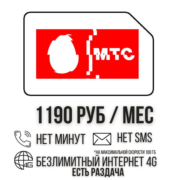 SIM-карта Сим карта Безлимитный интернет 1190 руб. в месяц 100ГБ для ...