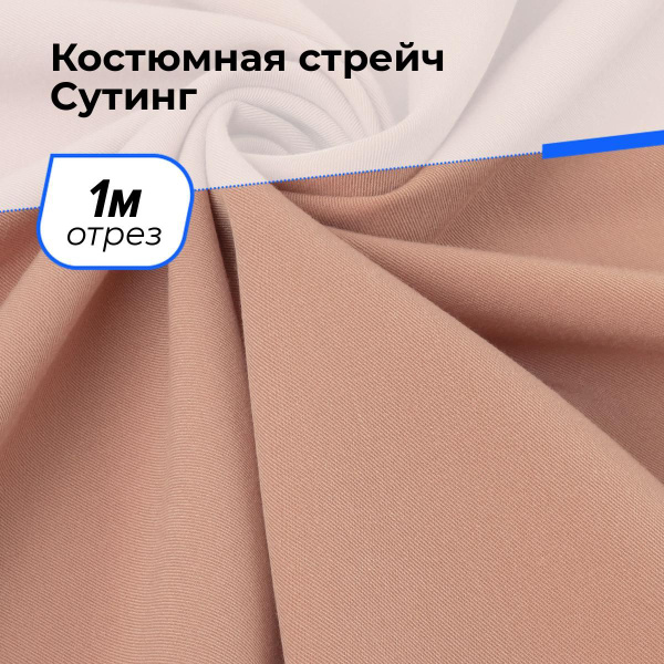 Костюмная ткань для шитья и рукоделия стрейч тянущаяся на отрез 1 м*150 ...