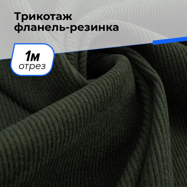 Ткань для шитья и рукоделия Трикотаж фланель-резинка, отрез 1 м * 160 ...