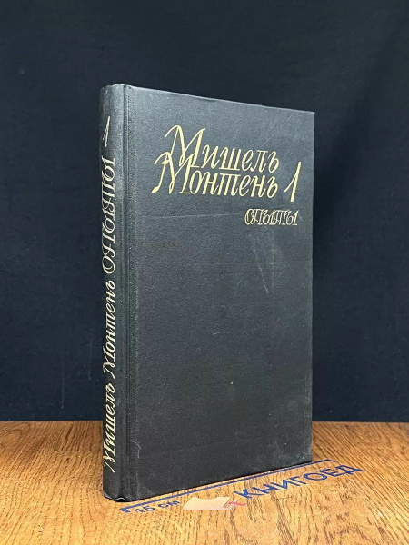 Мишель Монтень. Опыты. В 3 томах. Том 1 - купить с доставкой по ...