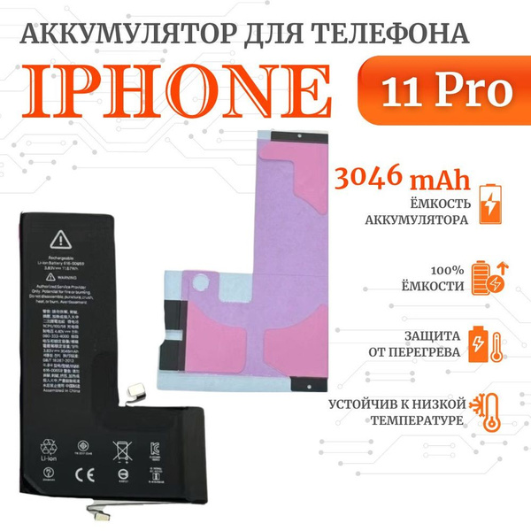 Аккумулятор стандартной ёмкости для iPhone 11 Pro (3046 мАч) + клейкая ...