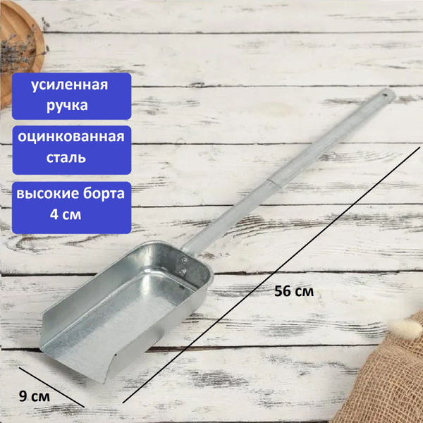 Совок для мангала, печи, оцинкованный, 56 см, усиленная ручка - купить ...
