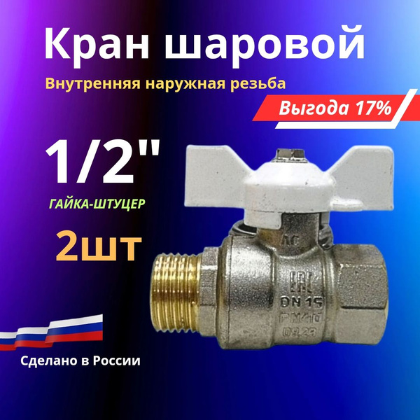 Кран шаровой 2шт 1/2" внутренняя наружная резьба/гайка штуцер - купить ...
