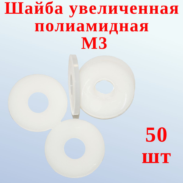 Шайба увеличенная М3 полиамидная, 50шт. - купить с доставкой по ...
